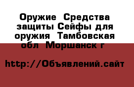 Оружие. Средства защиты Сейфы для оружия. Тамбовская обл.,Моршанск г.